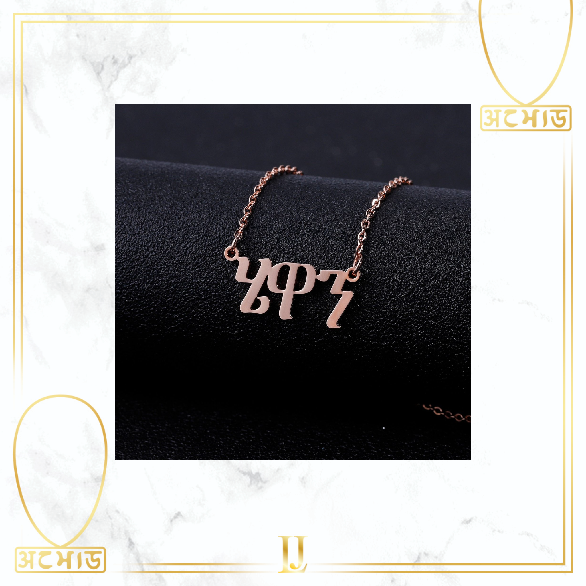 Personalized Amharic Name Necklace