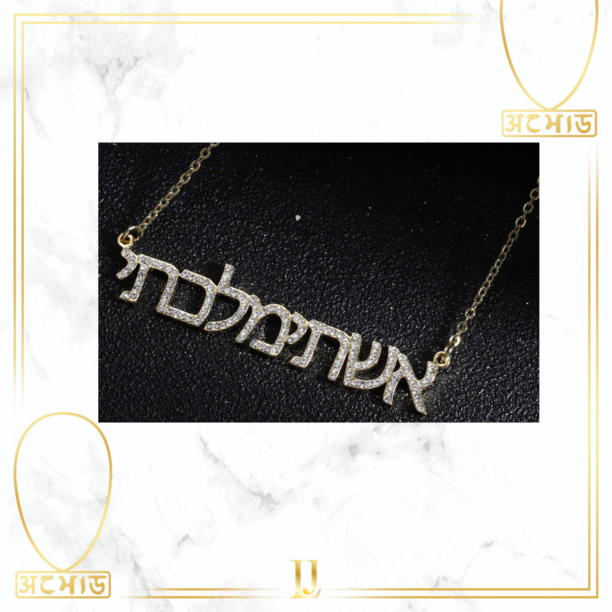 Personalized Hebrew Necklace