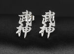 Personalized Froster Chinese Earrings