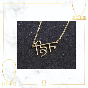 Personalized Punjabi Necklace