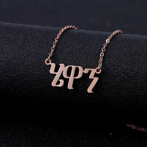 Personalized Amharic Name Necklace
