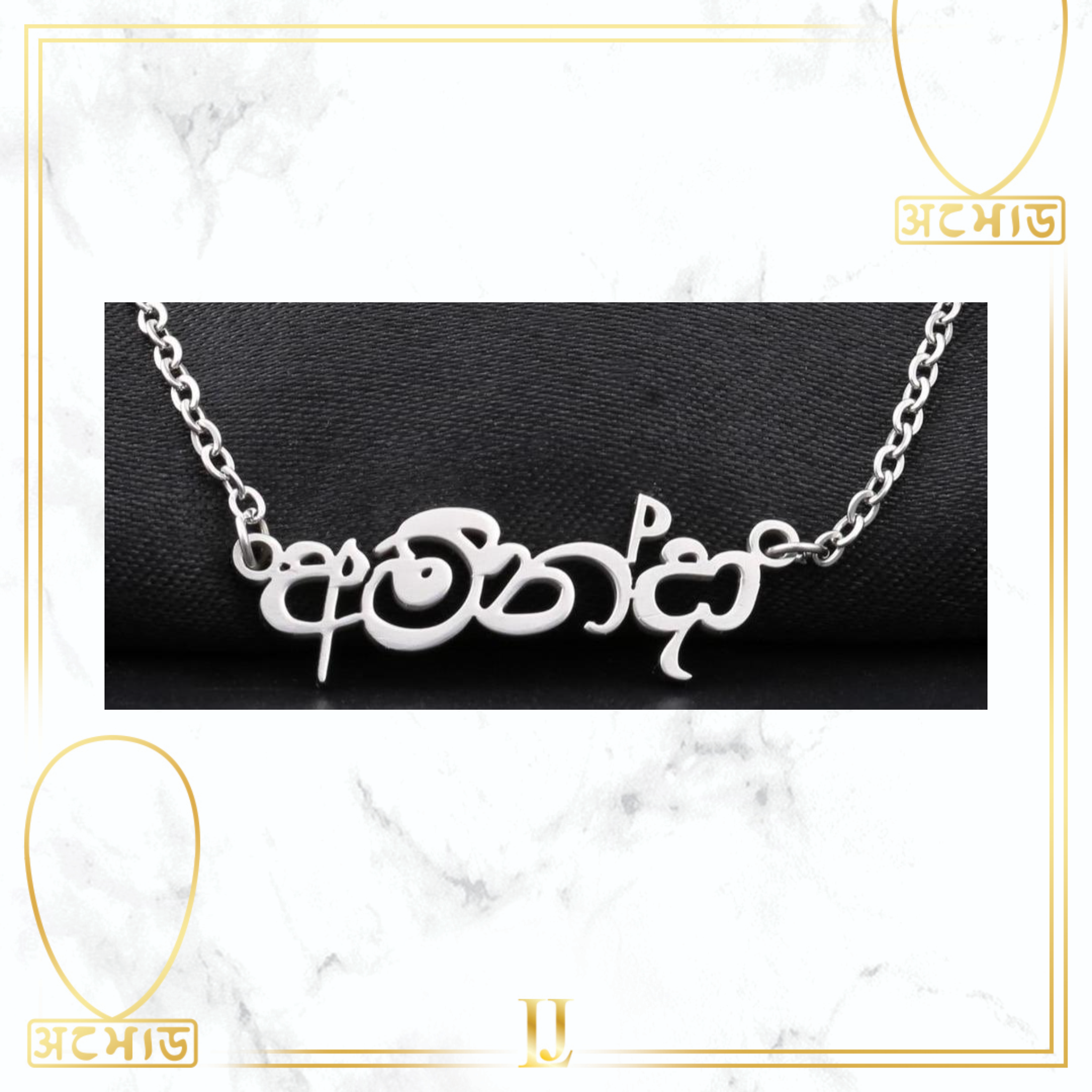Personalized Sinhalese Name Necklace